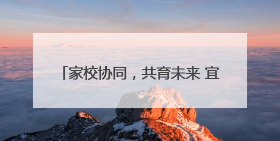 家校协同，共育未来 宜宾叙州樟海学校召开2025年春季学期家长会