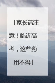 家长请注意！临近高考，这些药用不得