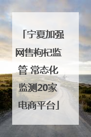 宁夏加强网售枸杞监管 常态化监测20家电商平台