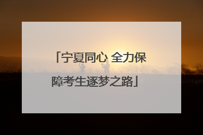 宁夏同心 全力保障考生逐梦之路