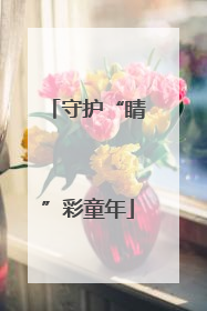 守护“睛”彩童年