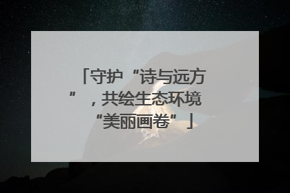 守护“诗与远方”，共绘生态环境“美丽画卷”