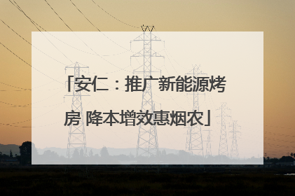 安仁：推广新能源烤房 降本增效惠烟农