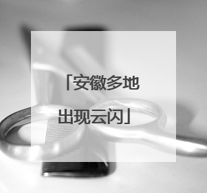 安徽多地出现云闪