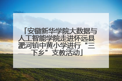 安徽新华学院大数据与人工智能学院走进怀远县淝河镇中黄小学进行“三下乡”支教活动