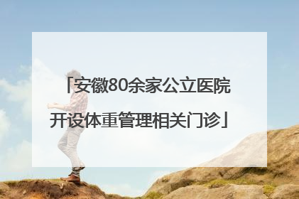 安徽80余家公立医院开设体重管理相关门诊