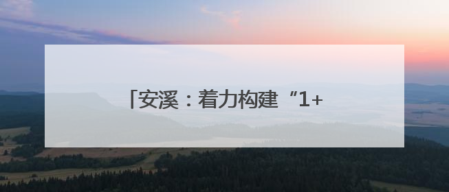 安溪：着力构建“1+2”集聚区 助力“安品出海·抢占先机”