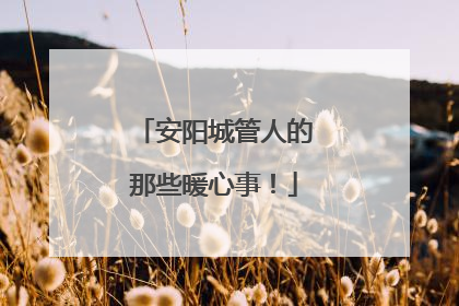 安阳城管人的那些暖心事！