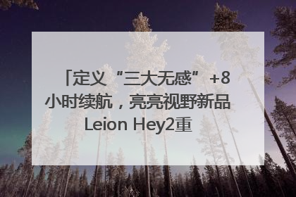 定义“三大无感”+8小时续航，亮亮视野新品Leion Hey2重塑AR翻译体验