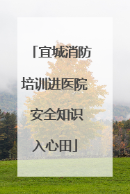 宜城消防培训进医院 安全知识入心田