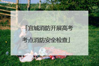 宜城消防开展高考考点消防安全检查