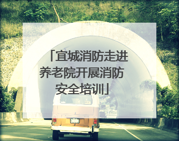 宜城消防走进养老院开展消防安全培训