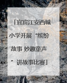 宜宾江安西城小学开展“缤纷故事 妙趣童声”讲故事比赛