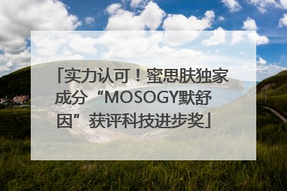 实力认可！蜜思肤独家成分“MOSOGY默舒因”获评科技进步奖