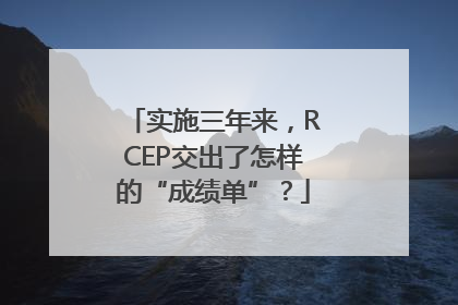 实施三年来，RCEP交出了怎样的“成绩单”？