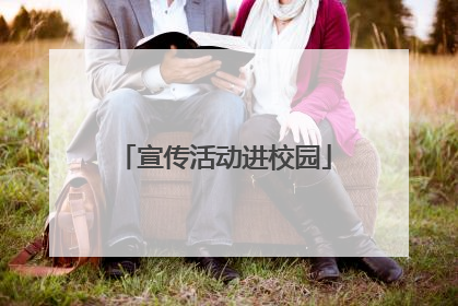 宣传活动进校园