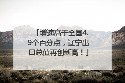 增速高于全国4.9个百分点，辽宁出口总值再创新高！