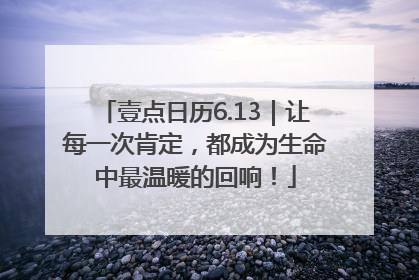 壹点日历6.13｜让每一次肯定，都成为生命中最温暖的回响！