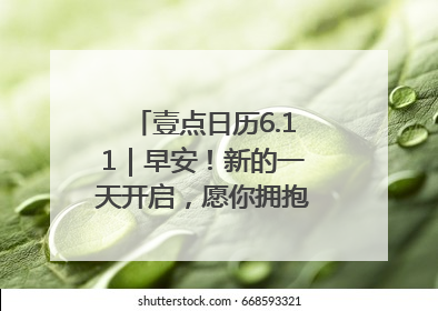 壹点日历6.11｜早安！新的一天开启，愿你拥抱希望，追逐梦想