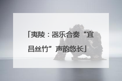 夷陵：器乐合奏“宜昌丝竹”声韵悠长