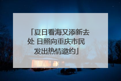 夏日看海又添新去处 日照向重庆市民发出热情邀约