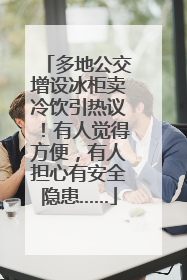 多地公交增设冰柜卖冷饮引热议！有人觉得方便，有人担心有安全隐患……