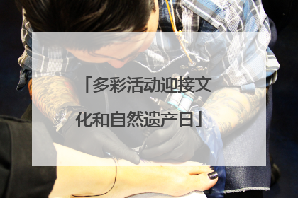 多彩活动迎接文化和自然遗产日