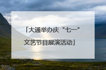 大通举办庆“七一”文艺节目展演活动