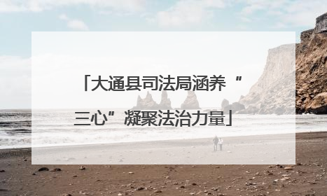 大通县司法局涵养“三心”凝聚法治力量