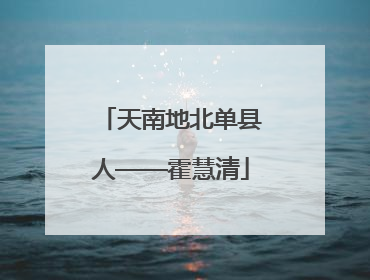 天南地北单县人——霍慧清