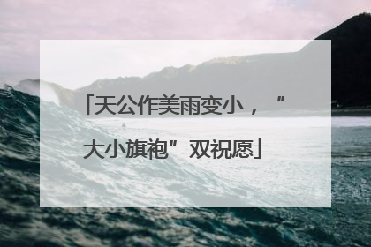 天公作美雨变小，“大小旗袍”双祝愿