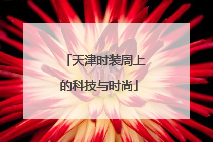 天津时装周上的科技与时尚
