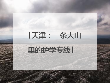 天津：一条大山里的护学专线