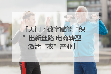 天门：数字赋能“织”出新丝路 电商转型激活“衣”产业