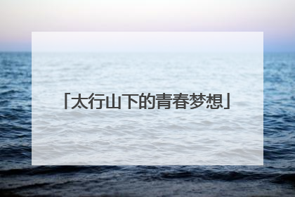 太行山下的青春梦想