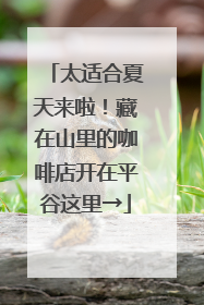 太适合夏天来啦！藏在山里的咖啡店开在平谷这里→