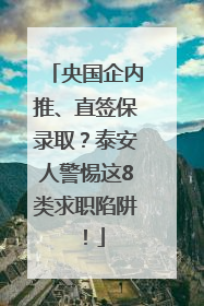 央国企内推、直签保录取？泰安人警惕这8类求职陷阱！