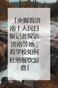 央媒看济南丨人民日报记者探访济南等地，看学校如何杜绝餐饮浪费
