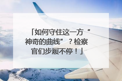 如何守住这一方“神奇的曲线”？检察官们步履不停！