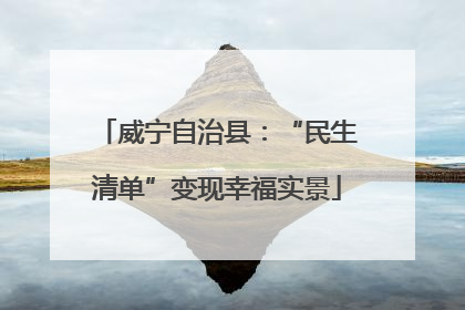 威宁自治县：“民生清单”变现幸福实景