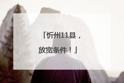 忻州11县，放宽条件！