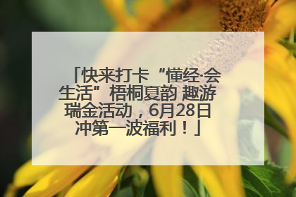 快来打卡“懂经·会生活”梧桐夏韵 趣游瑞金活动，6月28日冲第一波福利！