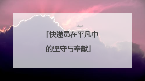 快递员在平凡中的坚守与奉献