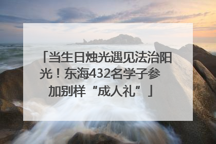 当生日烛光遇见法治阳光！东海432名学子参加别样“成人礼”
