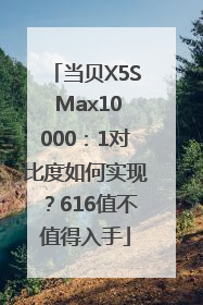 当贝X5S Max10000：1对比度如何实现？616值不值得入手