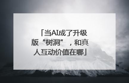 当AI成了升级版“树洞”，和真人互动价值在哪