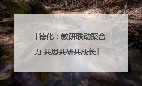 德化：教研联动聚合力 共思共研共成长