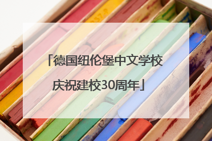 德国纽伦堡中文学校庆祝建校30周年