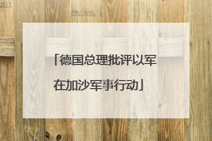 德国总理批评以军在加沙军事行动