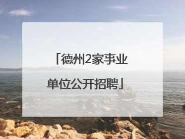 德州2家事业单位公开招聘